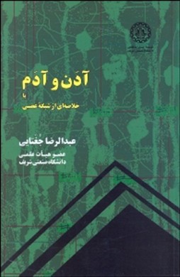 آدن و آدم خلاصه ای از شبکه عصبی ( عبدالرضا جغتایی)