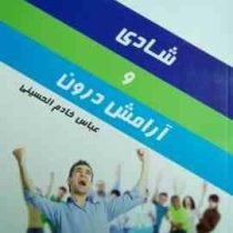 شادی و آرامش درون ( عباس خادم الحسینی )