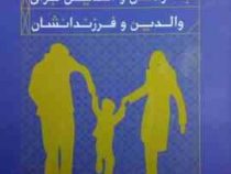 مهارتها برای رسیدن به آرامش و آسایش برای والدین و فرزندانشان(قربانعلی معروف خانی)