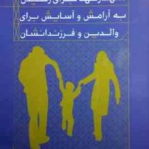 مهارتها برای رسیدن به آرامش و آسایش برای والدین و فرزندانشان(قربانعلی معروف خانی)