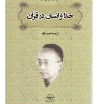 خدا و انسان در قرآن