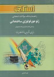 راهنما و بانک سوالات امتحانی ژئومورفولوژی ساختمانی (فرج الله محمودی)