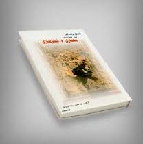 اصول و مبانی در طراحی معماری و شهرسازی (محمدرضا موسویان)