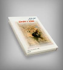 اصول و مبانی در طراحی معماری و شهرسازی (محمدرضا موسویان)