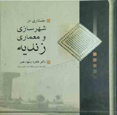 جستاری در شهرسازی و معماری زندیه (دکتر طاهره (سها) نصر)