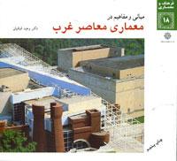 مبانی و مفاهیم در معماری معاصر غرب (وحید قبادیان)