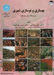 بهسازی و نوسازی شهری از دیدگاه علم جغرافیا (علی شماعی . احمد پوراحمد)
