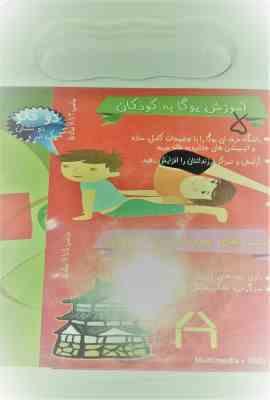 سی دی آموزش یوگا به کودکان