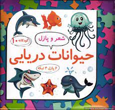 کودکانه 10 شعر و پازل حیوانات دریایی