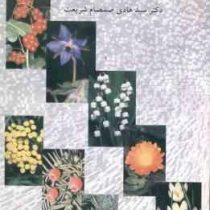 پرورش و تکثیرگیاهان دارویی (هادی صمصام شریعت)