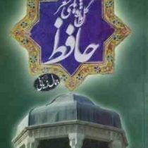 گل واژه های شعر حافظ