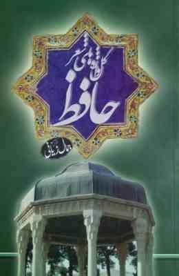 گل واژه های شعر حافظ