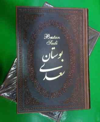 بوستان سعدی 2 زبانه (وزیری قابدار چرم پارمیس)