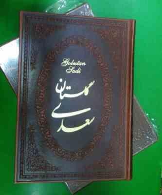 گلستان سعدی 2 زبانه (وزیری قابدار چرم پارمیس)