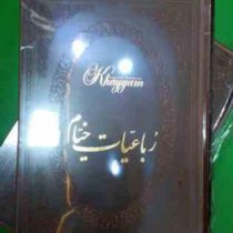 رباعیات خیام 5زبانه (وزیری قابدار چرم پارمیس)