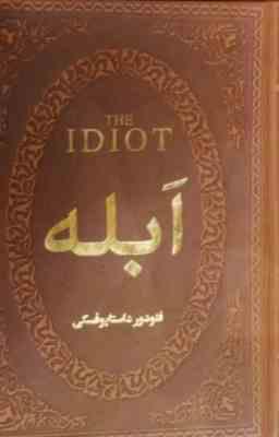 ابله ( فئودور داستایوفسکی . آرا جواهری (جیبی،چرم،پارمیس) )
