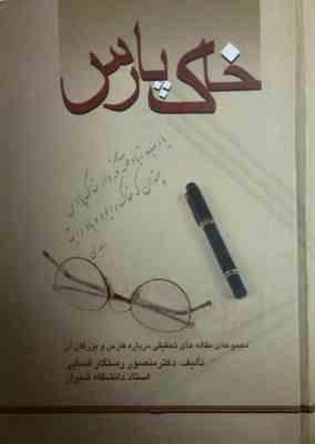 خاک پارس : مجموعه مقاله های تحقیقی درباره فارس و بزرگان آن (منصور رستگار فسایی)