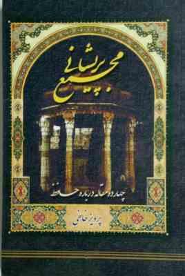 مجمع پریشانی: چهارده مقاله درباره حافظ (پرویز خائفی)
