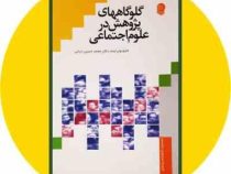 گلوگاههای پژوهش در علوم اجتماعی (محمد حسین دیانی)