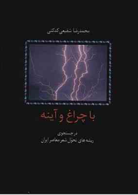 با چراغ و آینه در جستجوی ریشه های تحول شعر معاصر ایران (محمد رضا شفیعی کدکنی)