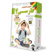 لوح دانش آموزش تصویری فارسی چهارم دبستان 97 96