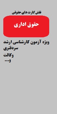 فلش کارت های حقوقی 4 ( حقوق اداری )