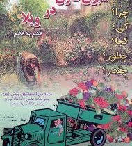 سبزی کاری در ویلا قدم به قدم چرا؟کی؟کجا؟چطور؟چقدر؟ (مهندس اسماعیل پیش بین)