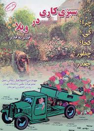 سبزی کاری در ویلا قدم به قدم چرا؟کی؟کجا؟چطور؟چقدر؟ (مهندس اسماعیل پیش بین)