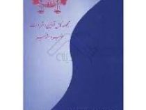 مجموعه کامل قوانین ومقررات موجر ومستاجر (دکتر بهشید ارفع نیا)