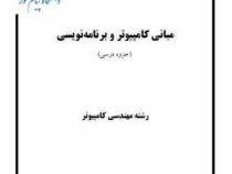جزوه درسی مبانی کامپیوتر و برنامه نویسی (کمال محمدی اصل) 78ص