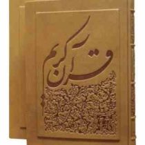 کتاب نفیس قرآن کریم (چرم طبیعی . کاغذ گلاسه .رحلی . ترجمه مقابل . یونسکو)