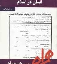 نکات کلیدی و بانک آزمون انسان در اسلام (مرجان قهرمانی)