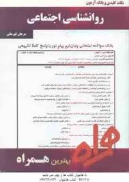نکات کلیدی و بانک آزمون روانشناسی اجتماعی (مرجان قهرمانی)