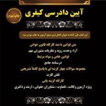 مجموعه صفر تا صد آیین دادرسی کیفری