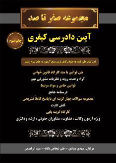 مجموعه صفر تا صد آیین دادرسی کیفری