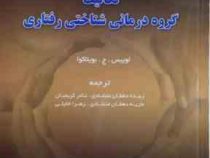 تکالیف گروه درمانی شناختی رفتاری (لوییس ج بویلاکوا . زبیده دهقان منشادی.نادر کریمیان.ماریه دهقان منش