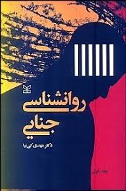 روانشناسی جنایی جلد اول 1 (مهدی کی نیا)