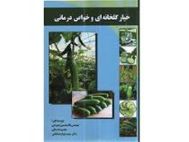 خیار گلخانه ای و خواص درمانی (مهندس غلامحسین نصوحی و معصومه استکی و دکتر سعید دوازده امامی)