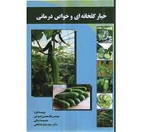 خیار گلخانه ای و خواص درمانی (مهندس غلامحسین نصوحی و معصومه استکی و دکتر سعید دوازده امامی)