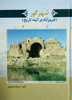 شهر گور: فیروزآباد در آئینه تاریخ (عبدالله استخری)