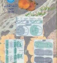 فیزیولوژی گیاهان زراعی(ج.د.وستون.علی احمدی و مهندس عادل سی و سه مرده)