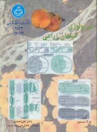 فیزیولوژی گیاهان زراعی(ج.د.وستون.علی احمدی و مهندس عادل سی و سه مرده)