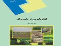 اندازه گیری و ارزیابی مراتع (دکتر مینا ربیعی)