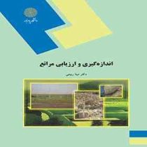 اندازه گیری و ارزیابی مراتع (دکتر مینا ربیعی)