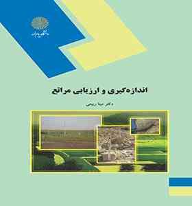 اندازه گیری و ارزیابی مراتع (دکتر مینا ربیعی)