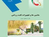 ماشین هاو تجهیزات ثابت زراعی (دکتر اسماعیل صیدی)