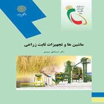 ماشین هاو تجهیزات ثابت زراعی (دکتر اسماعیل صیدی)