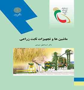 ماشین هاو تجهیزات ثابت زراعی (دکتر اسماعیل صیدی)