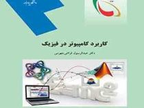 جزوه درسی کاربرد کامپیوتردر فیزیک(عبدالرسول قرائتی)