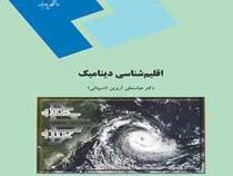 اقلیم شناسی دینامیک (دکتر عباسعلی آروین (اسپنانی))